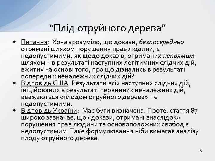 “Плід отруйного дерева” • Питання: Хоча зрозуміло, що докази, безпосередньо отримані шляхом порушення прав