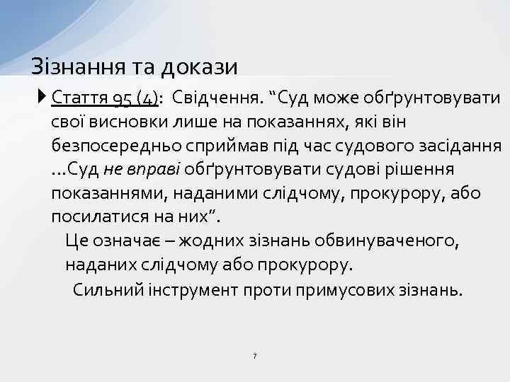 Зізнання та докази Стаття 95 (4): Свідчення. “Суд може обґрунтовувати свої висновки лише на