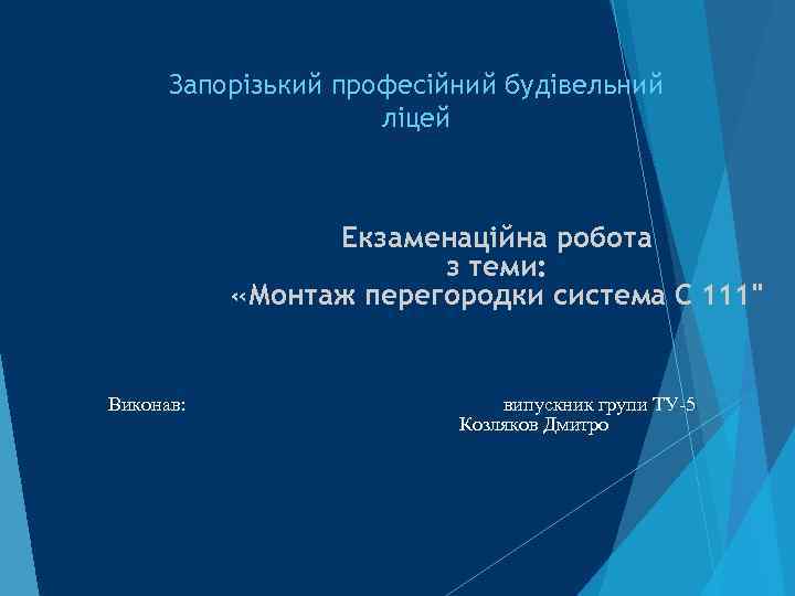 Запорізький професійний будівельний ліцей Екзаменаційна робота з теми: «Монтаж перегородки система С 111" Виконав: