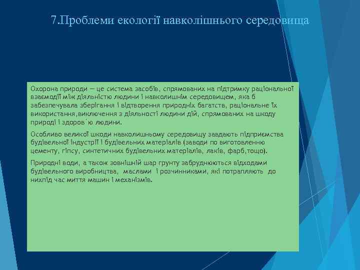 7. Проблеми екології навколішнього середовища Охорона природи — це система засобів, спрямованих на підтримку