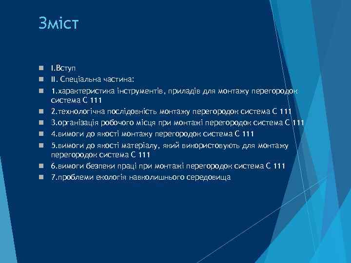 Зміст І. Вступ ІІ. Спеціальна частина: 1. характеристика інструментів, приладів для монтажу перегородок система