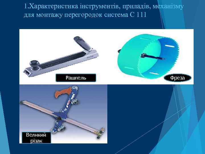 1. Характеристика інструментів, приладів, механізму для монтажу перегородок система С 111 Рашпель Великий різак