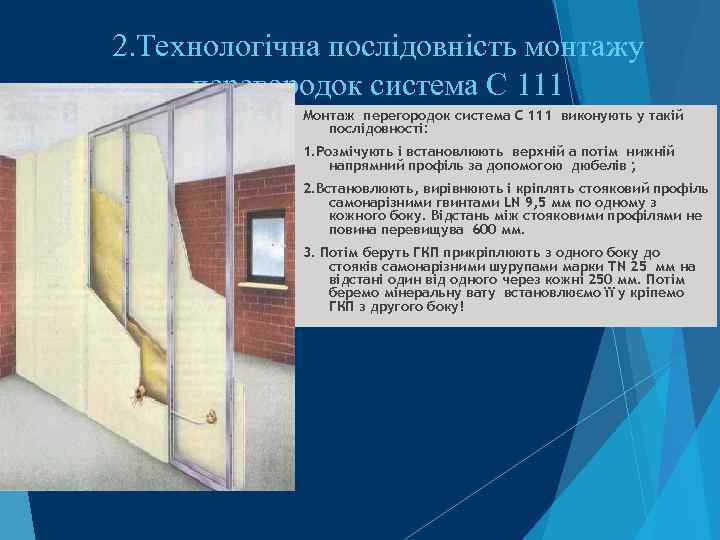 2. Технологічна послідовність монтажу перегородок система С 111 Монтаж перегородок система С 111 виконують