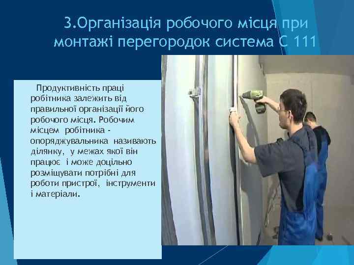 3. Організація робочого місця при монтажі перегородок система С 111 Продуктивність праці робітника залежить