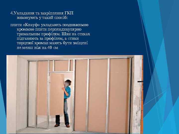 4. Укладання та закріплення ГКП виконують у такий спосіб: плити «Кнауф» укладають поздовжньою кромкою