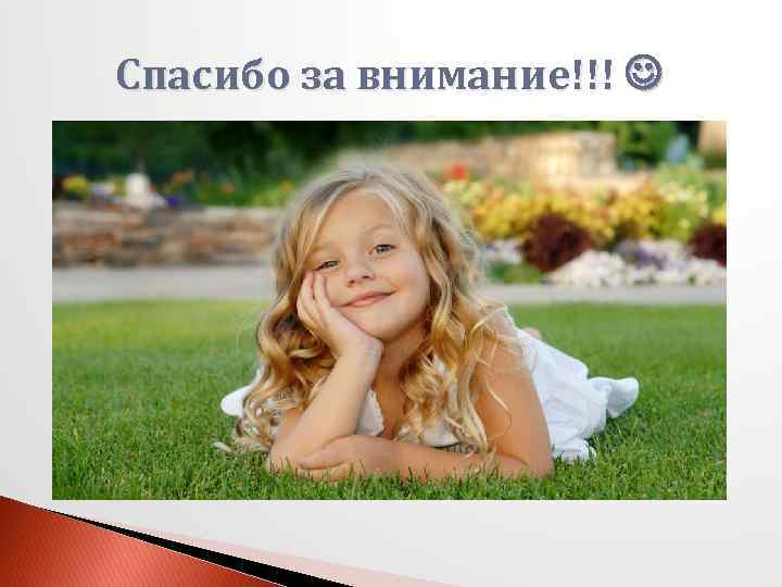 Спасибо за внимание!!! 