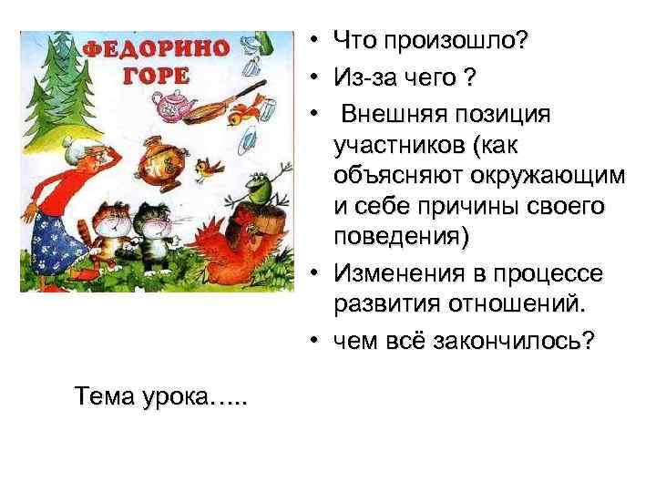  • Что произошло? • Из-за чего ? • Внешняя позиция участников (как объясняют