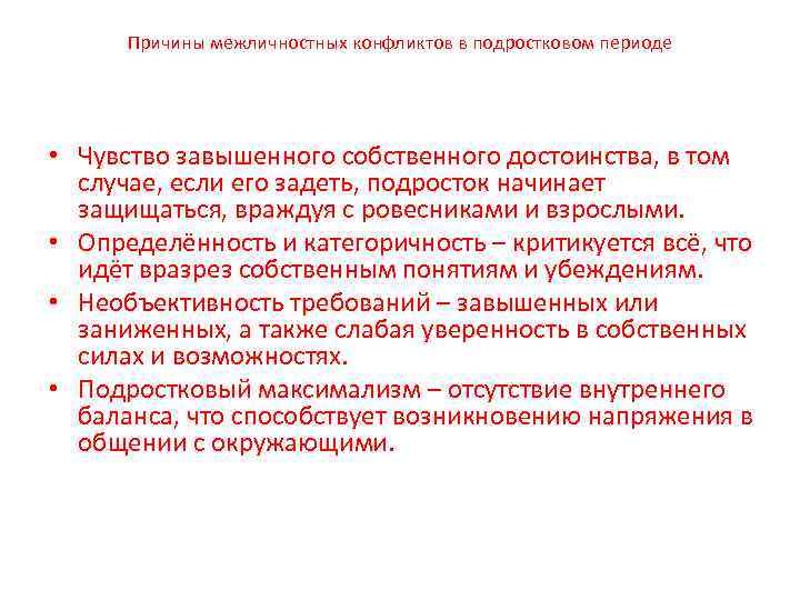 Причины межличностных конфликтов в подростковом периоде • Чувство завышенного собственного достоинства, в том случае,