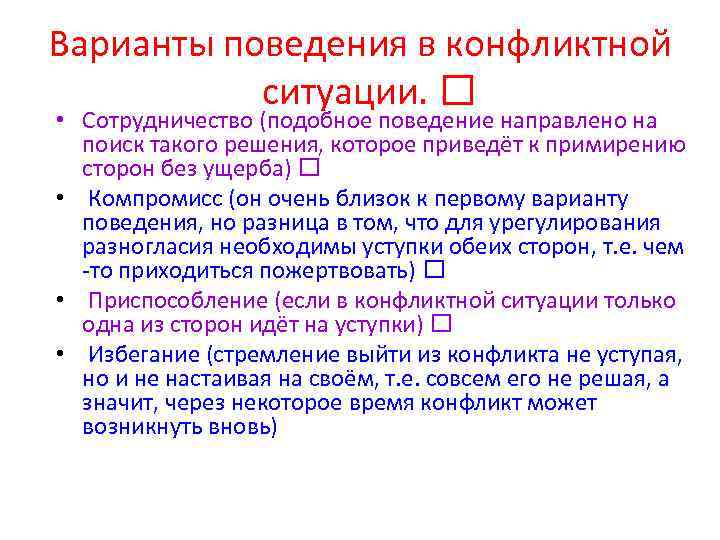 Варианты поведения в конфликтной ситуации. • Сотрудничество (подобное поведение направлено на поиск такого решения,