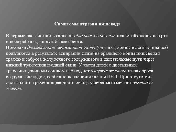 Симптомы атрезии пищевода В первые часы жизни возникает обильное выделение пенистой слюны изо рта