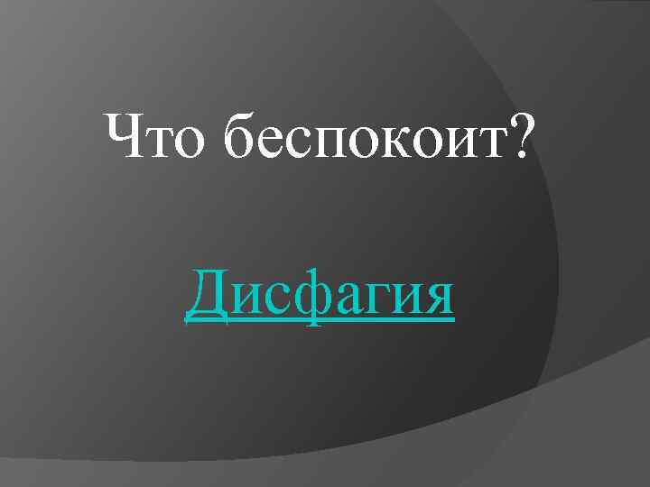 Что беспокоит? Дисфагия 