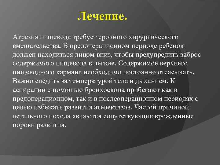 Лечение. Атрезия пищевода требует срочного хирургического вмешательства. В предоперационном периоде ребенок должен находиться лицом