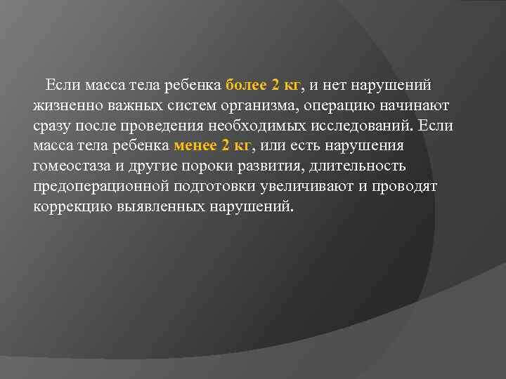  Если масса тела ребенка более 2 кг, и нет нарушений жизненно важных систем