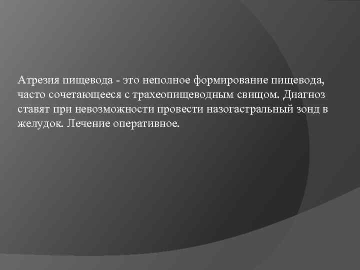 Атрезия пищевода - это неполное формирование пищевода, часто сочетающееся с трахеопищеводным свищом. Диагноз ставят