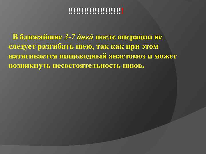 !!!!!!!!!!! В ближайшие 3 -7 дней после операции не следует разгибать шею, так как