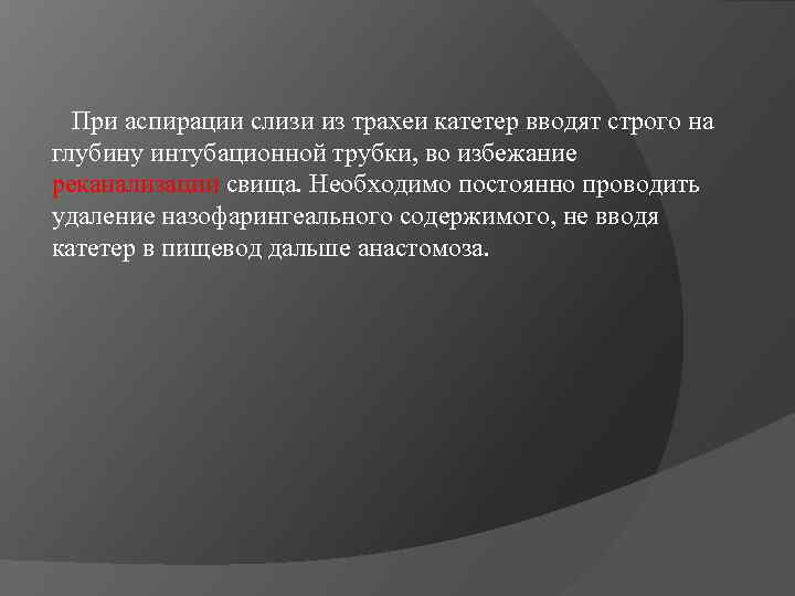  При аспирации слизи из трахеи катетер вводят строго на глубину интубационной трубки, во