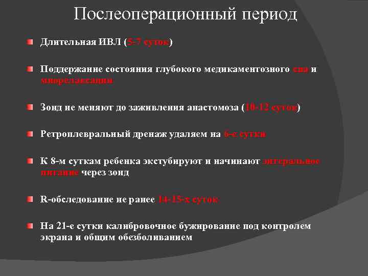 Послеоперационный период Длительная ИВЛ (5 -7 суток) Поддержание состояния глубокого медикаментозного сна и миорелаксации