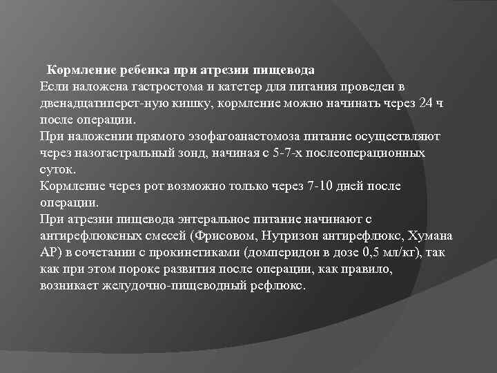 Кормление ребенка при атрезии пищевода Если наложена гастростома и катетер для питания проведен в