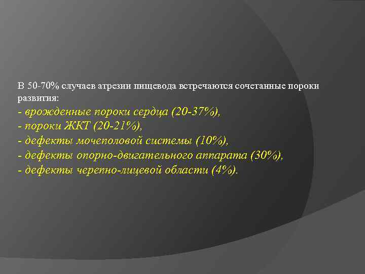 В 50 -70% случаев атрезии пищевода встречаются сочетанные пороки развития: - врожденные пороки сердца