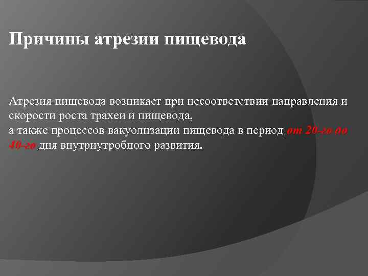 Причины атрезии пищевода Атрезия пищевода возникает при несоответствии направления и скорости роста трахеи и