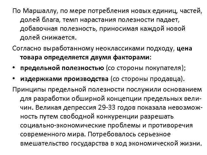 По Маршаллу, по мере потребления новых единиц, частей, долей блага, темп нарастания полезности падает,