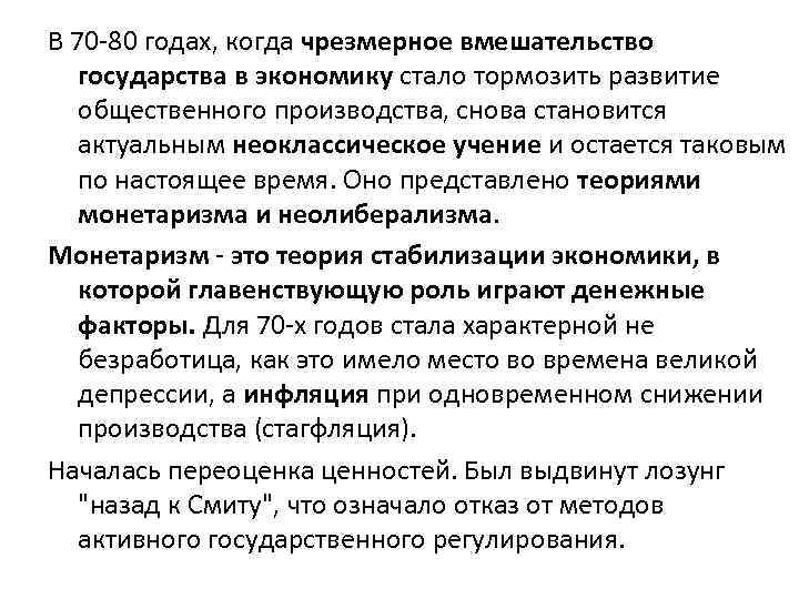 В 70 -80 годах, когда чрезмерное вмешательство государства в экономику стало тормозить развитие общественного