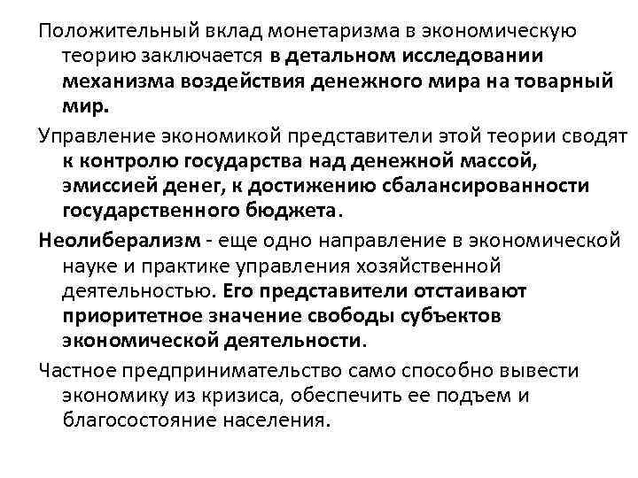 Положительный вклад монетаризма в экономическую теорию заключается в детальном исследовании механизма воздействия денежного мира
