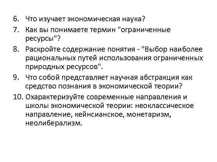 6. Что изучает экономическая наука? 7. Как вы понимаете термин 