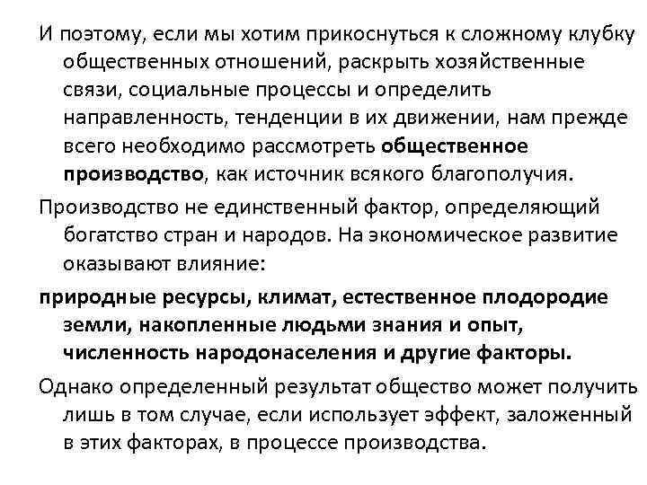 И поэтому, если мы хотим прикоснуться к сложному клубку общественных отношений, раскрыть хозяйственные связи,