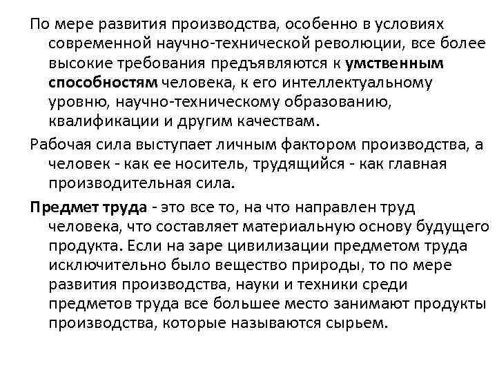 По мере развития производства, особенно в условиях современной научно-технической революции, все более высокие требования