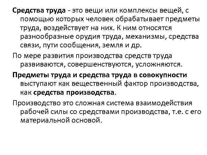 Средства труда - это вещи или комплексы вещей, с помощью которых человек обрабатывает предметы