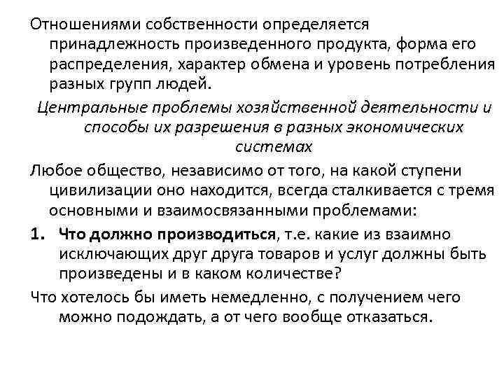 Отношениями собственности определяется принадлежность произведенного продукта, форма его распределения, характер обмена и уровень потребления
