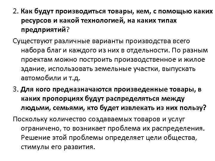 2. Как будут производиться товары, кем, с помощью каких ресурсов и какой технологией, на
