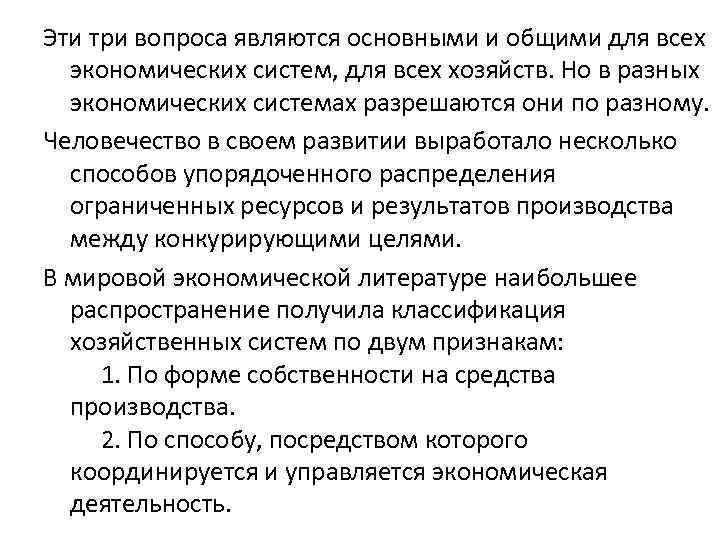 Эти три вопроса являются основными и общими для всех экономических систем, для всех хозяйств.