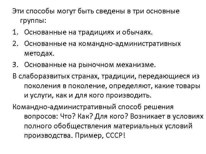 Эти способы могут быть сведены в три основные группы: 1. Основанные на традициях и