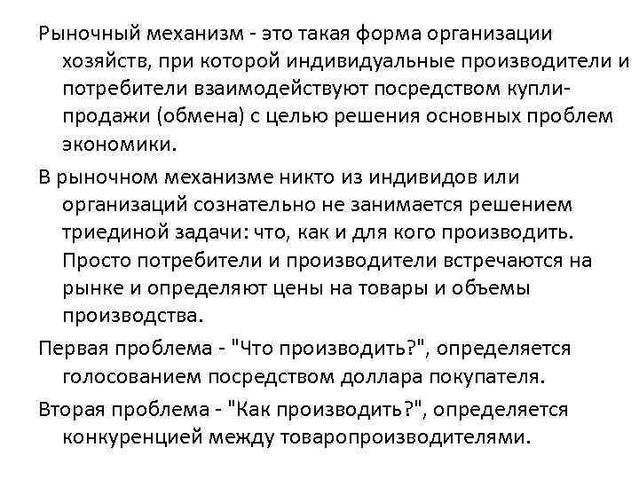 Рыночный механизм - это такая форма организации хозяйств, при которой индивидуальные производители и потребители