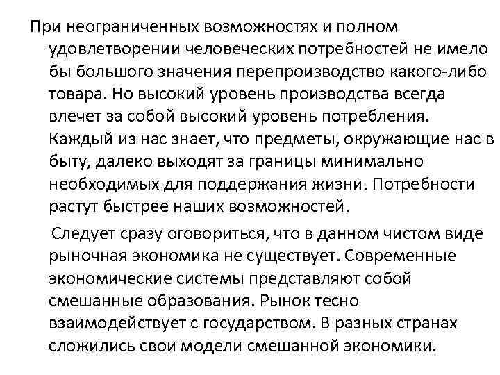 При неограниченных возможностях и полном удовлетворении человеческих потребностей не имело бы большого значения перепроизводство