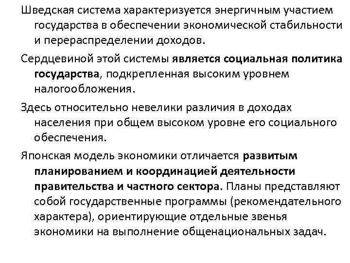 Шведская система характеризуется энергичным участием государства в обеспечении экономической стабильности и перераспределении доходов. Сердцевиной