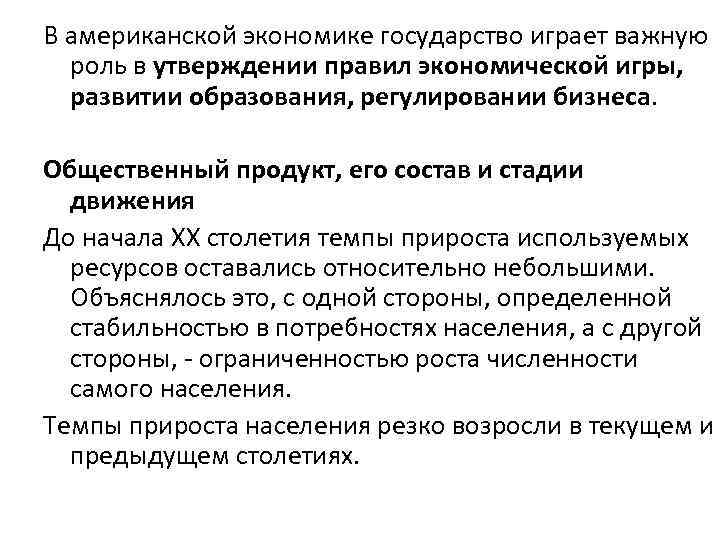 В американской экономике государство играет важную роль в утверждении правил экономической игры, развитии образования,