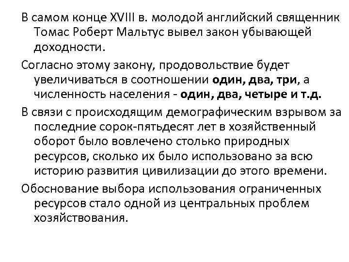 В самом конце XVIII в. молодой английский священник Томас Роберт Мальтус вывел закон убывающей