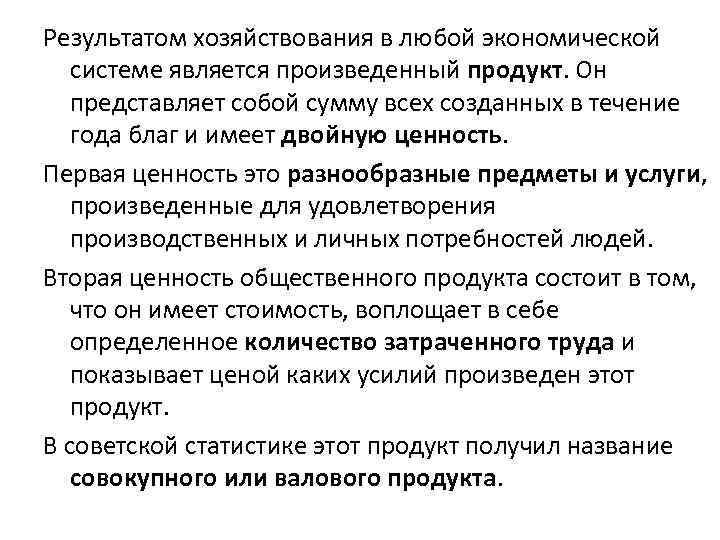 Результатом хозяйствования в любой экономической системе является произведенный продукт. Он представляет собой сумму всех