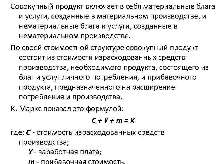 Совокупный продукт включает в себя материальные блага и услуги, созданные в материальном производстве, и