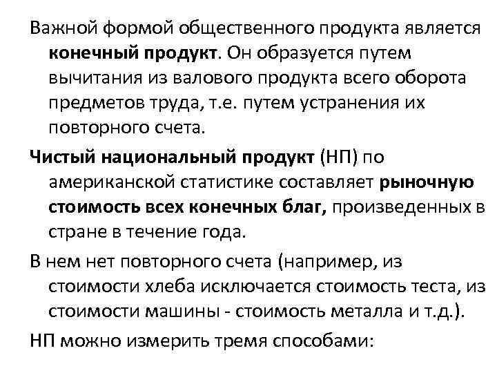 Важной формой общественного продукта является конечный продукт. Он образуется путем вычитания из валового продукта