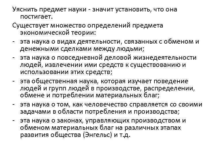 Уяснить предмет науки - значит установить, что она постигает. Существует множество определений предмета экономической