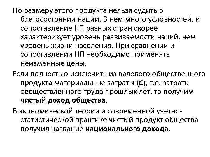 По размеру этого продукта нельзя судить о благосостоянии нации. В нем много условностей, и