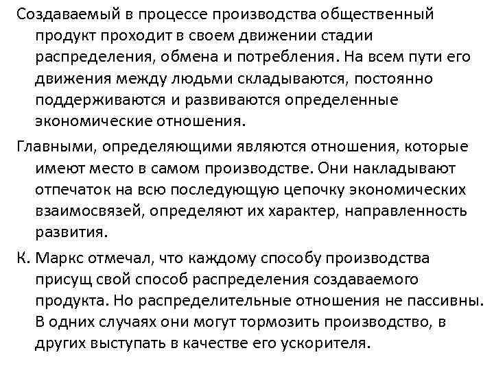 Создаваемый в процессе производства общественный продукт проходит в своем движении стадии распределения, обмена и