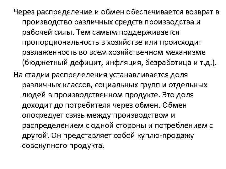 Через распределение и обмен обеспечивается возврат в производство различных средств производства и рабочей силы.