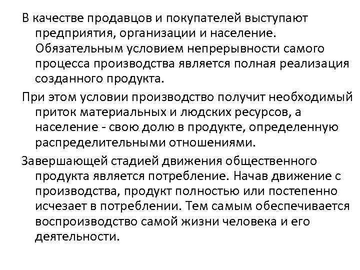В качестве продавцов и покупателей выступают предприятия, организации и население. Обязательным условием непрерывности самого