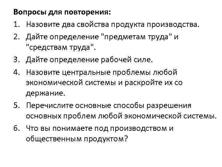 Вопросы для повторения: 1. Назовите два свойства продукта производства. 2. Дайте определение 