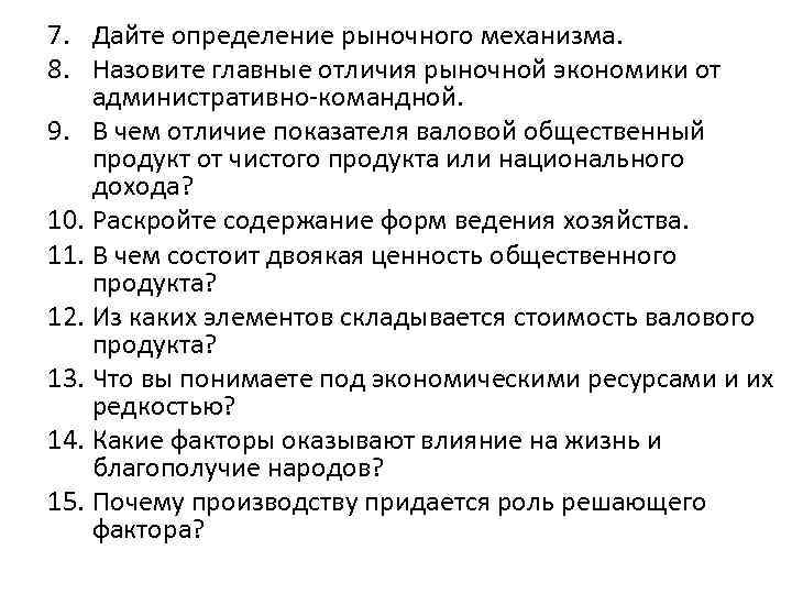 7. Дайте определение рыночного механизма. 8. Назовите главные отличия рыночной экономики от административно-командной. 9.